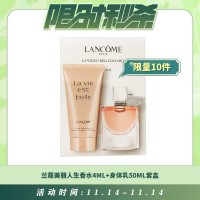 【11.14每日限时秒杀】兰蔻美丽人生香水4ML+身体乳50ml套盒